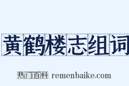 黄鹤楼志组词是什么意思的图片